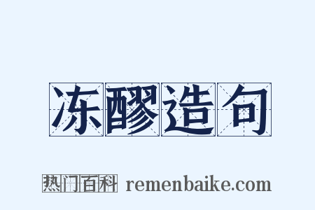 冻醪造句是什么意思的图片